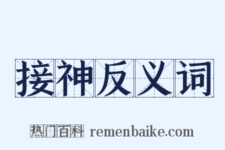 接神反义词是什么意思的图片